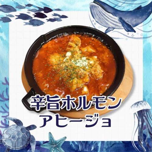 旨辛ホルモンアヒージョ