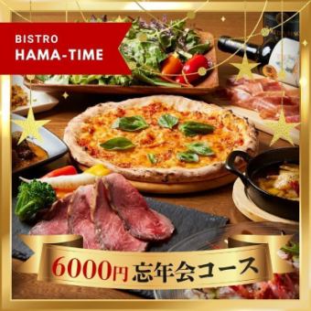 ★忘年会おすすめ★HAMA-TIMEのぜいたく漁師飯コース6000円 -全9品- <2H飲み放題付き>
