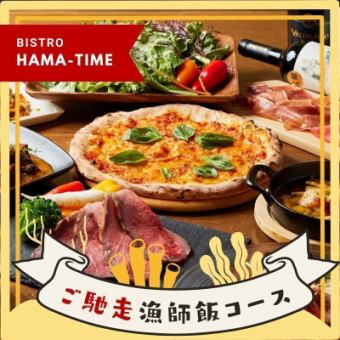 【冬のおすすめ!】HAMA-TIMEのご馳走漁師飯コース 5000円 -全8品- <2H飲み放題付き>
