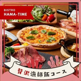 【冬のおすすめ!】HAMA-TIMEのぜいたく漁師飯コース6000円 -全9品- <2H飲み放題付き>