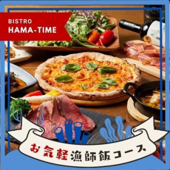 【日ー木曜限定】HAMA-TIMEのお気軽漁師飯コース 4500円 -全7品- <2H飲み放題付き>
