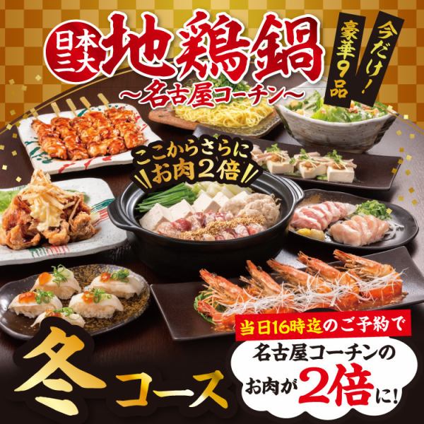 【超值優惠】當天下午4點前預訂,即可獲贈雙倍名古屋火鍋肉!享受美味火鍋,讓大家笑容加倍!