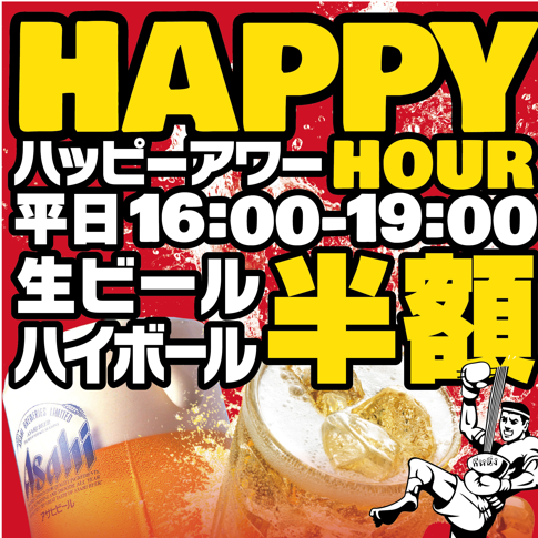 【限时泰国啤酒品种半价370日元】平日晚间超值优惠 平日16:00-19:00 生啤酒和高球啤酒半价！！