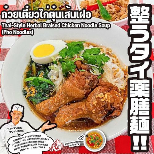 平日限定月替りランチセット「クイッティアオ・ガイ・トゥン・セン・フォー」ミニガパオ＆ミニサラダ付