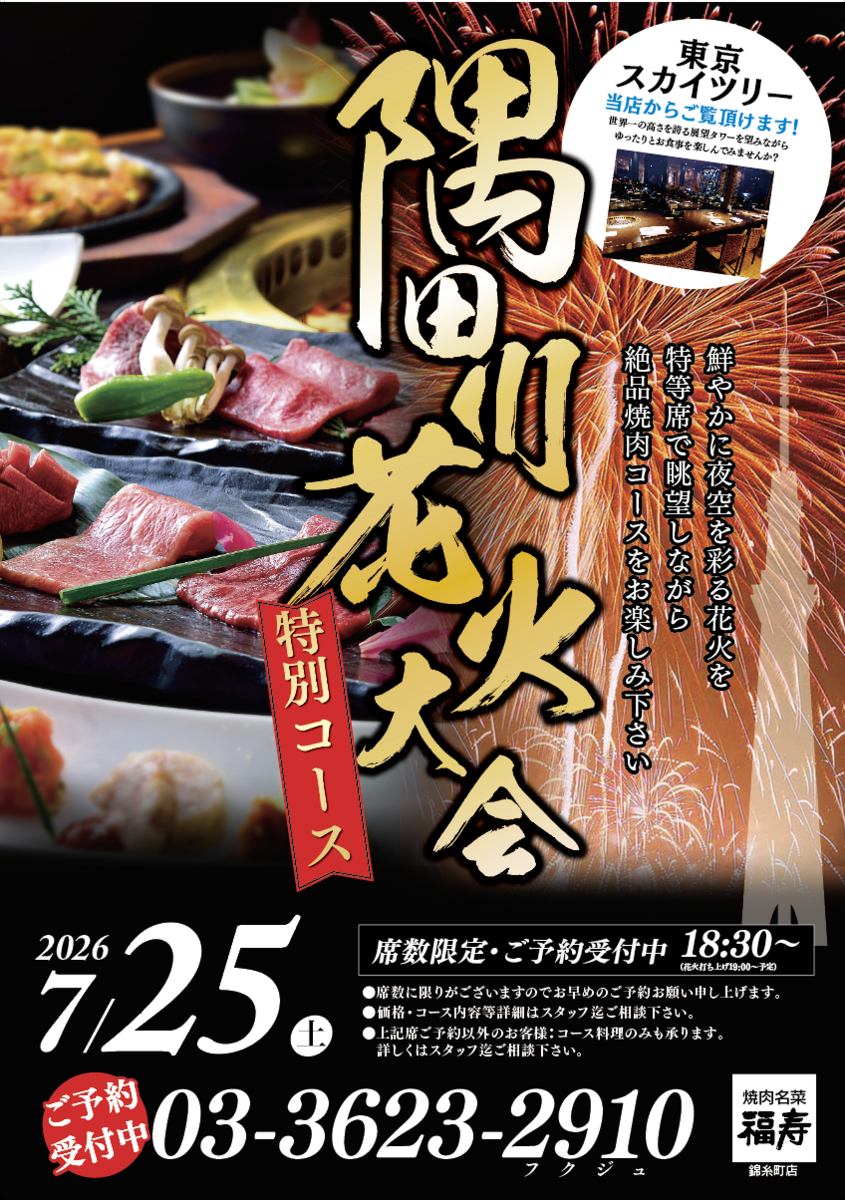 7/25「隅田川花火大会」特別コース開催！ お席に余裕あります！ 詳しくはお電話にて♪