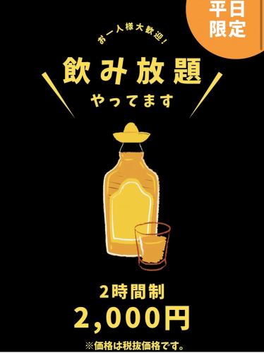 平日限定飲み放題