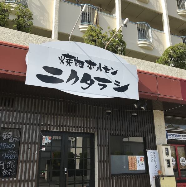 Because it is a homey atmosphere, it is crowded with friends and family on the weekend! If you want to eat yakiniku, please come to `` Yakiniku Nikutarashi '' with everyone!