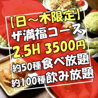 平日がお得【日~木限定】当日OK＜ザ満福コース＞150分飲み放題付◆約150種食べ飲み放題！3500円