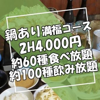 【期間限定】鍋あり満福コース【食べ飲み放題】コスパ◎120分飲み放題コース4,000円(税込)