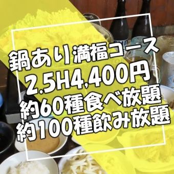 【期間限定】鍋あり満福コース【食べ飲み放題】コスパ◎150分飲み放題コース4,400円(税込)
