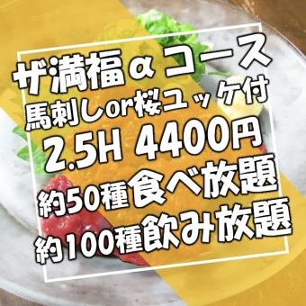 馬刺orさくら付♪《2名様～50名様》当日OK＜ザ満腹αコース＞2.5H◆150種食べ飲み放題!!4400円