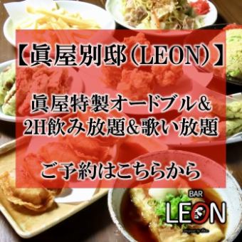 【眞屋別邸（LEON）の予約はこちら】眞屋オードブル・2H飲み放題・歌い放題付コース！3500円