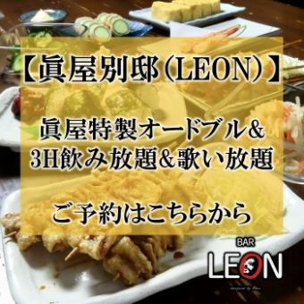 【眞屋別邸（LEON）の予約はこちら】眞屋オードブル・3H飲み放題・歌い放題付コース！4500円