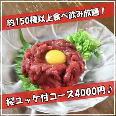 馬刺orさくら付♪《2名様~》当日OK!<ザ満福αコース>2時間食べ飲み放題4000円