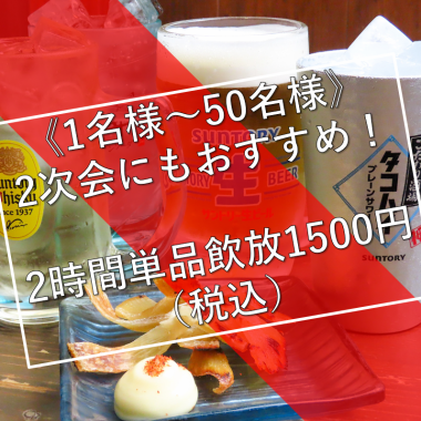 2次会におすすめ《1名様～50名様》当日OK！＜2時間単品飲み放題コース＞1500円（税込）