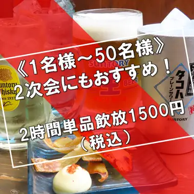2次会におすすめ《1名様～50名様》当日OK！＜2時間単品飲み放題コース＞1500円（税込）