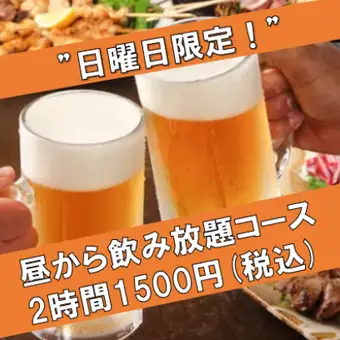 日曜限定！昼飲みスタート《1名様～50名様》当日OK！＜2時間単品飲み放題コース＞1500円（税込）