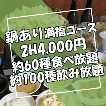 [Limited Time Offer] All-you-can-eat and drink course with hot pot. Great value! 120-minute all-you-can-drink course for 4,000 yen (tax included).