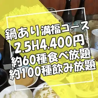 [Limited Time Offer] All-you-can-eat and drink course with hot pot. Great value! 150-minute all-you-can-drink course for ¥4,400 (tax included)