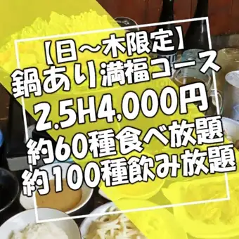 【일~목 한정】냄비 있어 만복 코스 【음료 뷔페】코스파◎150분 음료 무제한 코스 4,000엔(부가세 포함)