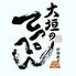 炉端焼き 大垣のてっぺん