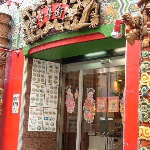 【貸切50名様～最大55名様程度まで♪】TV番組でも紹介される中華の老舗です♪おかげさまで長年吉祥寺の皆様に愛されてきました!!これからも美味しい中華料理をお手頃価格で提供し続けていきます。