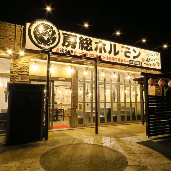 ◆◇木更津駅から徒歩10分◆◇入口の大きな看板が目印です。千葉県房総産の新鮮ホルモンや極上和牛をお手頃な価格でご提供しています。窓付きのスペースは少人数でも貸切可能です。木更津でおいしい焼肉を楽しむなら当店にお任せください！【千葉 木更津 焼肉 ホルモン 上総和牛 宴会 歓送迎会】