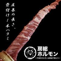 壷漬け一本ハラミ