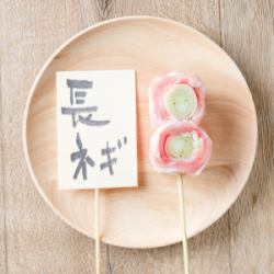 長ネギ巻き