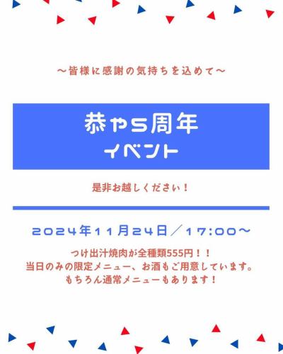 こんばんは！焼肉恭やです🐮

この度11/24(日)に日頃の感謝を込めて
恭や５周年イベントを開催することになりました！！
その日しか食べられない特別メニューや
普段お店に置いていないお酒などご用意してます🫶🏻

また、名物つけ出汁焼肉のイチボ、タン、コウネを
すべて555円にて提供いたします！

ご予約はお早めにお願いします！
混雑時は2時間制とさせていただきます🙇🏻‍♀️

皆様のご来店お待ちしております☺️

#焼肉 #ホルモン #恭や #つけ出汁焼肉
#周年 #イベント #5周年
#特別メニュー #日本酒 #ワイン 
#肉スタグラム #お肉好きな人と繋がりたい 
#焼肉屋 #焼肉ディナー #焼肉スタグラム 
#八王子 #八王子グルメ #八王子ディナー