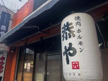 こんにちは！焼肉恭や