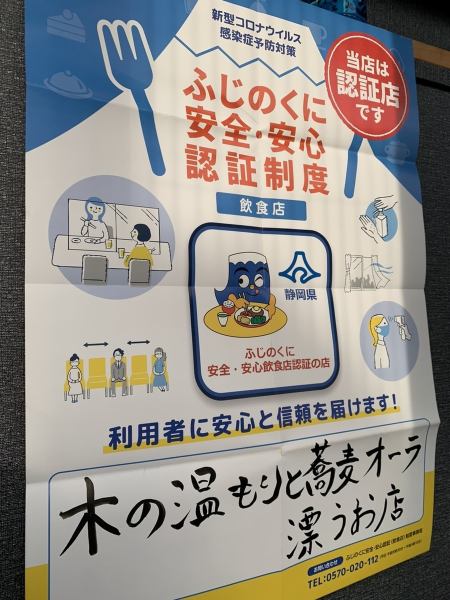 新型コロナウイルス感染症予防対策も万全です！「ふじのくに安全・安心飲食店認証制度」を導入し、当店は認証店として営業しております。コロナ対策の詳細につきましては、お気軽にお問合せください。