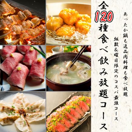 【生付き飲み放題】1日3組迄!!コスパ◎『全120種食べ飲み放題コース』3500円※金土祝前日利用NG