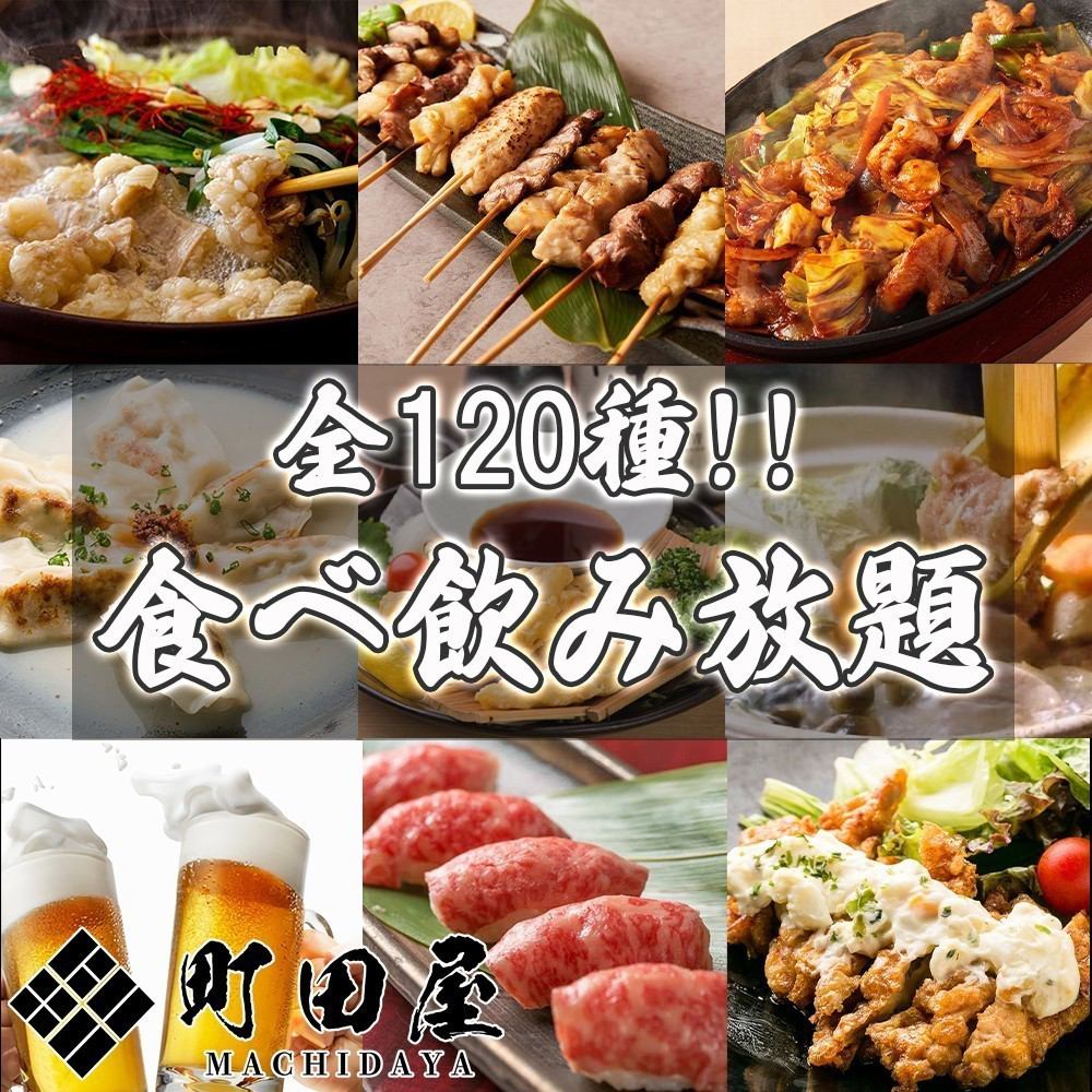 Best value for money!! 3 hours all-you-can-eat and drink course with 120 dishes for 3,500 yen!!