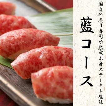 [All-you-can-drink with raw meat] Proud ingredients such as domestic grilled beef sushi♪ "Ai Course" 8 dishes 3,500 yen *Cannot be used on Fridays, Saturdays, and holidays days before