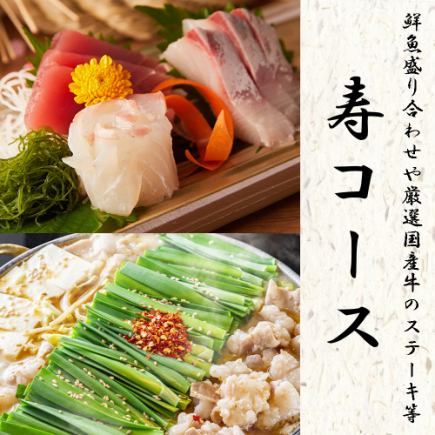 [All-you-can-drink with draft beer] 10 dishes including 3 kinds of fresh fish and carefully selected domestic beef steak, "Kotobuki Course" for 5,000 yen