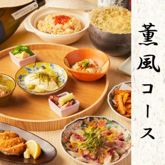【3時間飲み放題】旬の味覚とこだわり和食を楽しむ『薫風コース』〈7品〉4500円