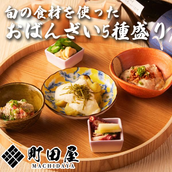 おばんざい五種盛り合わせ