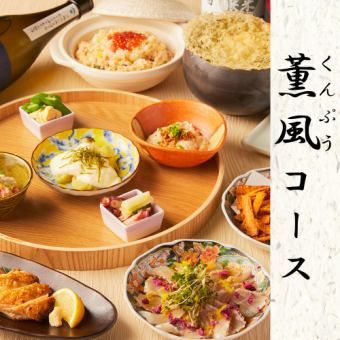【3時間飲み放題】旬の味覚とこだわり和食を楽しむ『薫風コース』〈7品〉4500円