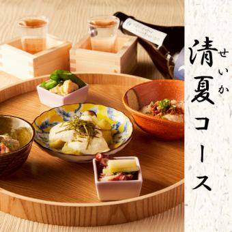 【3時間飲み放題】清らかな涼を纏った、季節の和膳『清夏コース』〈7品〉4000円