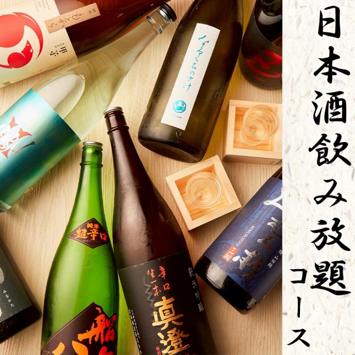 厳選銘酒】プレミアム日本酒2時間飲み放題2980円!!〈完全個室確約