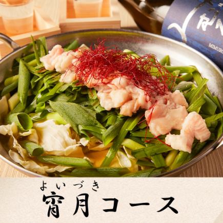 【3小时无限畅饮】町田屋特制内脏锅和时令食材的“宵月套餐”（8道菜）4500日元