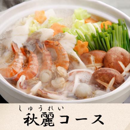 【3小时无限畅饮】海鲜与京都料理的美味融合的海鲜火锅“秋玲套餐”（9道菜）5000日元
