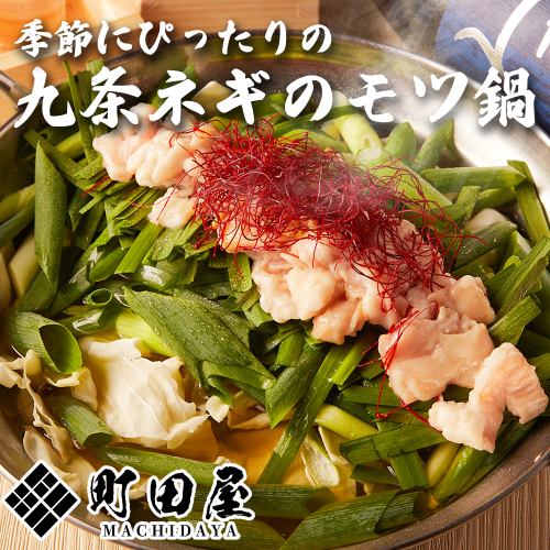 九条ネギのモツ鍋