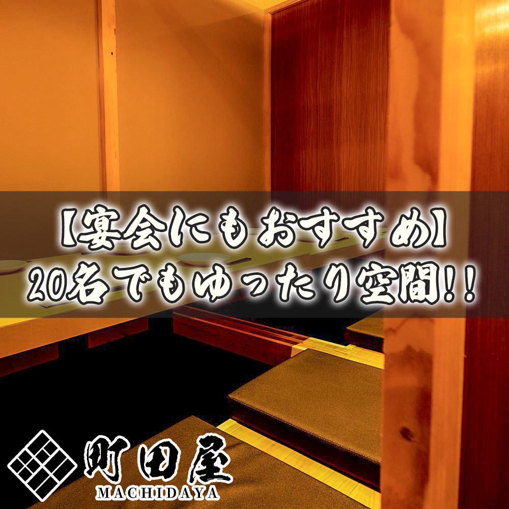 20名以上でもゆったり!!歓送迎会,新忘年会,女子会等におすすめ!!