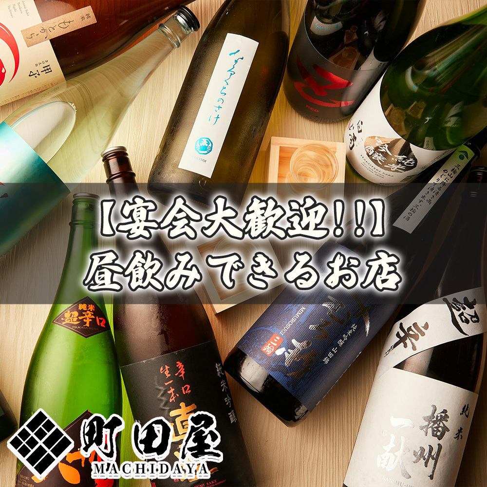 町田エリアでの昼飲みに◎各種コースご用意しております♪