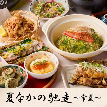 【3時間飲み放題】地鶏や季節の鮮魚等旬を楽しむ『夏なかの馳走～常夏～』〈7品〉4000円