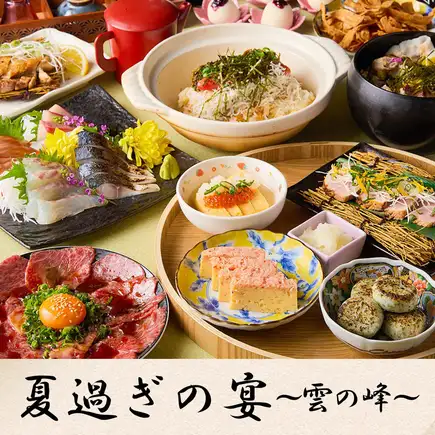 【3時間飲み放題】炙り和牛ユッケや鮮魚4種盛り等『夏過ぎの宴～雲の峰～』〈8品〉5000円