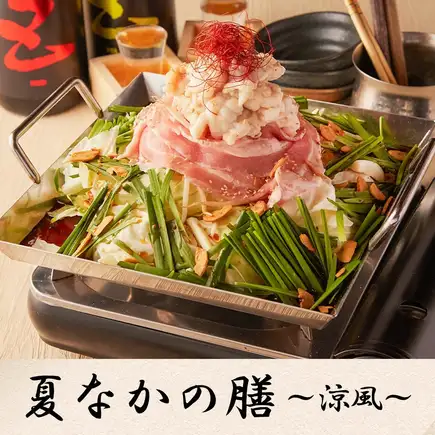【3時間飲み放題】ちりとり鍋含む春の宴会『夏なかの膳～涼風～』〈7品〉3500円※金土祝前不可