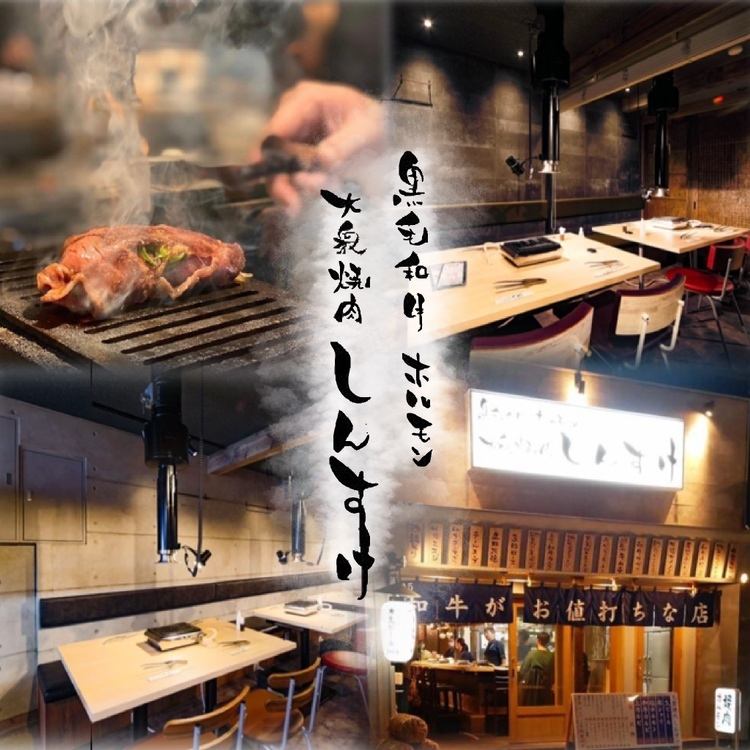 Please come and visit "Shinsuke" where you can enjoy delicious Japanese black beef at a reasonable price!